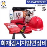 화재감시자 대피세트 SD-FWPPE/KS2 대피 방연 보호구 세트