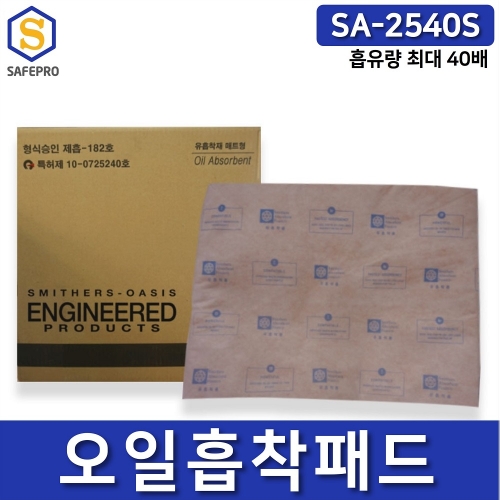 스미더스 오아시스 SA-2540S 유흡착포 흡착패드 흡착매트 유흡착패드 흡착제