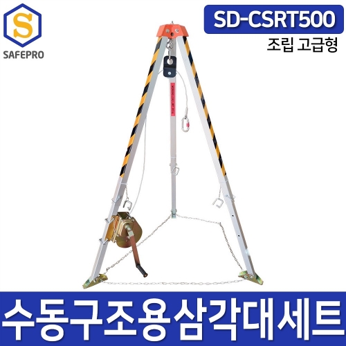수동구조용삼각대세트  SD-CSRT500 삼각구조대 구조삼각대 맨홀삼각대 밀폐공간안전용품