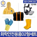화학안전 검사용품세트 SD-CPPE D2 방독마스크 내화학장갑 장화