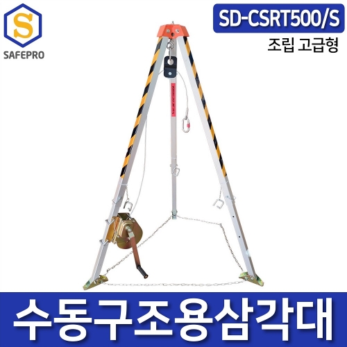 수동구조용삼각대 단품 SD-CSRT500/S 삼각구조대 구조삼각대 맨홀삼각대 밀폐공간안전용품