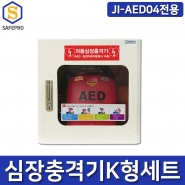 심장충격기 K형세트 라디안 HR-501 + JI-AED04 보관함