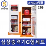 심장충격기 심장제세동기 AED G형세트 JI-AED14 전용세트 인명구조기구