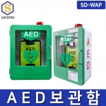 심장충격기 심장제세동기 AED SD-WAP /G,R,O 경보기 경광등 포함 보관함단품