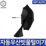 레인드롭탭 오토 RDT-AUTO 친환경 자동 우산 빗물제거기 빗물털이기 (스탠다드/프리미엄)