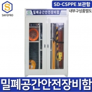 밀폐공간장비함  SD-CSPPE 보관함 밀폐공간안전용품 보호구세트 구성품별도