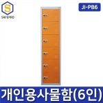 JI-PB6 개인사물함 락커룸 무인택배보관함 아파트무인택배함 철제사물함