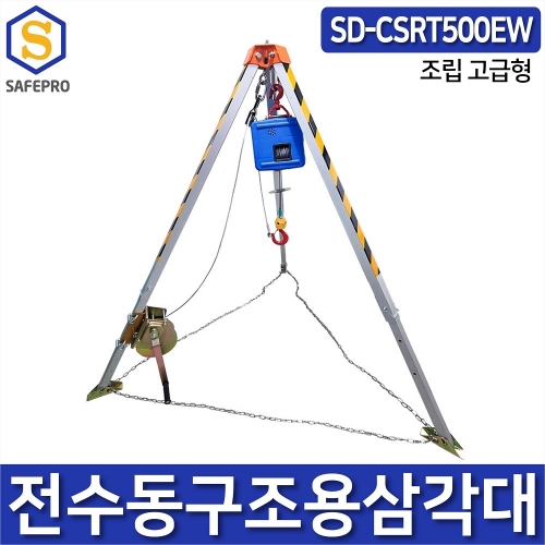 전수동구조용삼각대세트 SD-CSRT500EW 삼각구조대 구조삼각대 맨홀삼각대