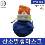 화재대피용 산소발생마스크 산소 119 SYM-801 자가공급식마스크