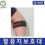 에고테크 EG-200 팔꿈치 보호대 / EG-200S 여름용 팔꿈치 보호대