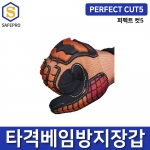 타격베임방지장갑 안전장갑 퍼펙트컷5 PERFECTCUT5