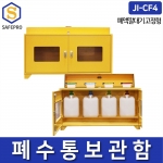 JI-CF4 폐수통보관함 폐액깔때기겸용 STEEL 4구