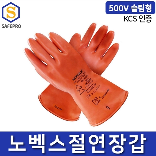 노벡스 절연장갑 500V 슬림형 KCS인증 전기작업 천연고무 CLASS00