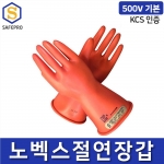 노벡스 절연장갑 500V KCS인증 전기작업 천연고무 CLASS00