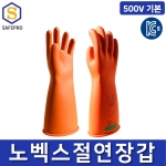 노벡스 절연장갑 500V KCS인증 전기작업 천연고무 CLASS00