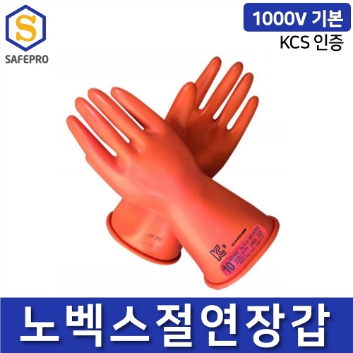 노벡스 절연장갑 1000V KCS인증 전기작업 천연고무 CLASS0