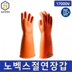 노벡스 절연장갑 17000V KCS인증 전기작업 천연고무 CLASS2