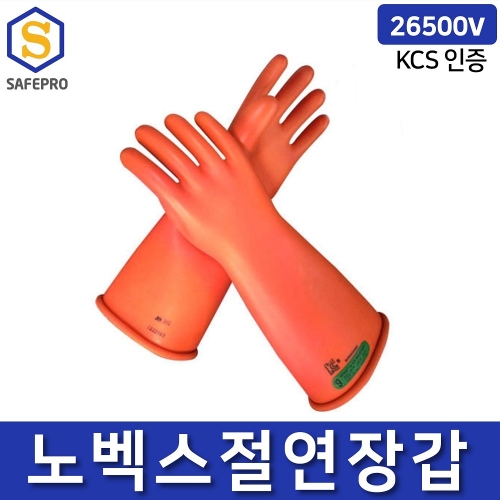 노벡스 절연장갑 26500V KCS인증 전기작업 천연고무 CLASS3