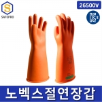 노벡스 절연장갑 26500V KCS인증 전기작업 천연고무 CLASS3