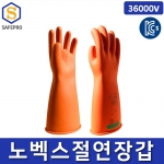 노벡스 절연장갑 36000V KCS인증 전기작업 천연고무 CLASS4