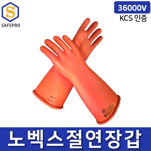 노벡스 절연장갑 36000V KCS인증 전기작업 천연고무 CLASS4