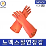 노벡스 절연장갑 36000V KCS인증 전기작업 천연고무 CLASS4