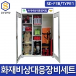 SD-FER/TYPE1 화재비상대응장비 소방안전초기대응세트 자위소방대임무용세트
