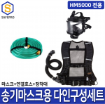 SG생활안전 송기마스크 HM5000/4E 전동송풍기형 다인구성세트
