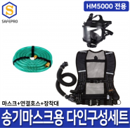 SG생활안전 송기마스크 전동송풍기형 HM5000/4E 전동송풍기형 다인구성세트