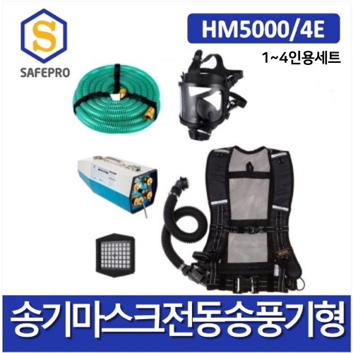 SG생활안전 송기마스크 HM5000/4E 전동송풍기형 3인용세트