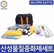 SD-CPPE E2/F10 산성물질대응 전면형마스크 11종 중화제 2kg 화학물질보호구세트