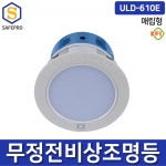 ULD-610E 유니비스 비상조명등 매립형 겸용형 KFI형식승인(소방검정품) LED 10W  유효점등시간 60분