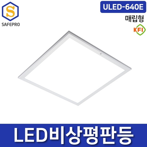 ULED-640E 유니비스 비상조명등 매립형 겸용형 KFI형식승인(소방검정품) LED 40W  유효점등시간 60분