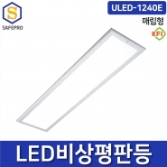 ULED-1240E 유니비스 비상조명등 매립형, 겸용형 KFI형식승인(소방검정품) LED 40W 유효점등시간 60분