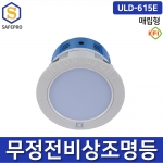 ULD-615E 유니비스 비상조명등 매립형 겸용형 KFI형식승인(소방검정품) LED 15W  유효점등시간 60분