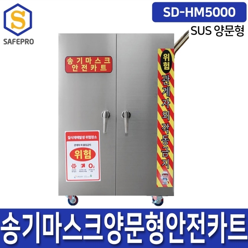 SD-HM5000 송기마스크 양문형안전카트보관  SUS형 밀폐공간안전보호구용품