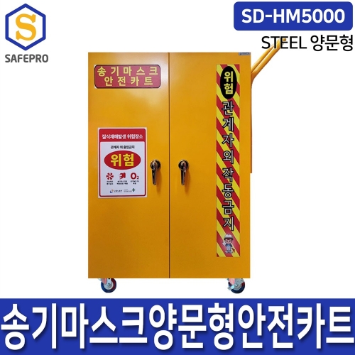 SD-HM5000 송기마스크 양문형안전카트보관 STEEL형 밀폐공간안전보호구용품