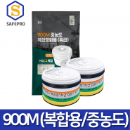 SG-7000F, SG-8000 중농도 정화통 필터 900M