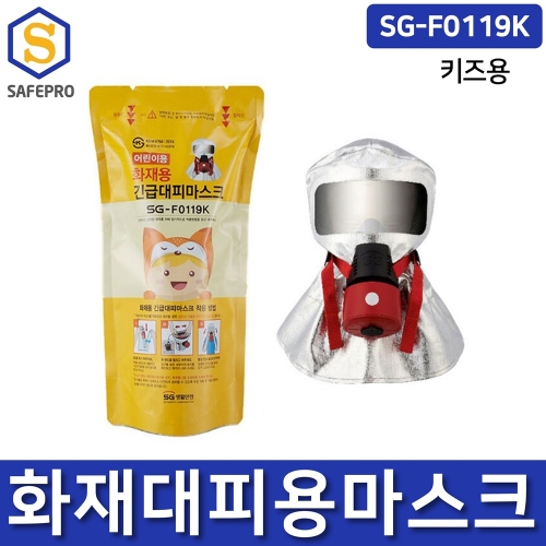 어린이용 화재대피마스크 화재방독면 SG-F0119K