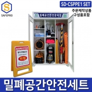 밀폐공간안전보호구용품세트 SD-CSPPE1 송기마스크 구조용삼각대 공기호흡기 보관함세트