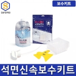 석면텍스 신속보수 키트세트 (아스키퍼+아스패치+트리거+트레이+스크래퍼)