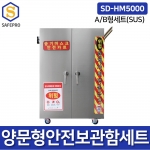 SD-HM5000 SUS A형/B형세트 양문형보관함 밀폐공간안전보호구세트 송기마스크 안전카트 공기호흡기 복합가스측정기스농도측정기 배풍기
