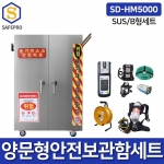 SD-HM5000 SUS A형/B형세트 양문형보관함 밀폐공간안전보호구세트 송기마스크 안전카트 공기호흡기 복합가스측정기스농도측정기 배풍기