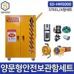 SD-HM5000 STEEL A형/B형세트 양문형보관함 밀폐공간안전보호구세트 송기마스크 안전카트 공기호흡기 복합가스측정기