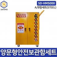 SD-HM5000 STEEL A형/B형세트 양문형보관함 밀폐공간안전보호구세트 송기마스크 안전카트 공기호흡기 복합가스측정기