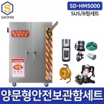 SD-HM5000 세트 양문형안전보관함세트 밀폐공간안전세트 송기마스크 안전카트 공기호흡기 복합가스측정기