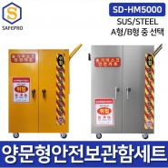 SD-HM5000 세트 양문형안전보관함세트 밀폐공간안전세트 송기마스크 안전카트 공기호흡기 복합가스측정기
