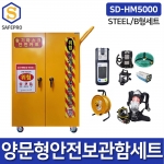 SD-HM5000 STEEL A형/B형세트 밀폐공간안전보호구세트 송기마스크 안전카트 공기호흡기 복합가스측정기