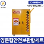 SD-HM5000 STEEL A형/B형세트 밀폐공간안전보호구세트 송기마스크 안전카트 공기호흡기 복합가스측정기