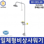 일체형 긴급샤워기 비상샤워기 SD-CES AN 풋페달포함 ANSI 표준 SUS304